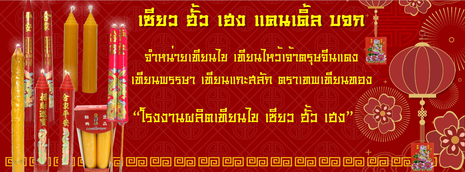 บริษัท เซียว ฮั้ว เฮง แคนเดิล จำกัด – จำหน่ายเทียนไข เทียนไหว้เจ้า